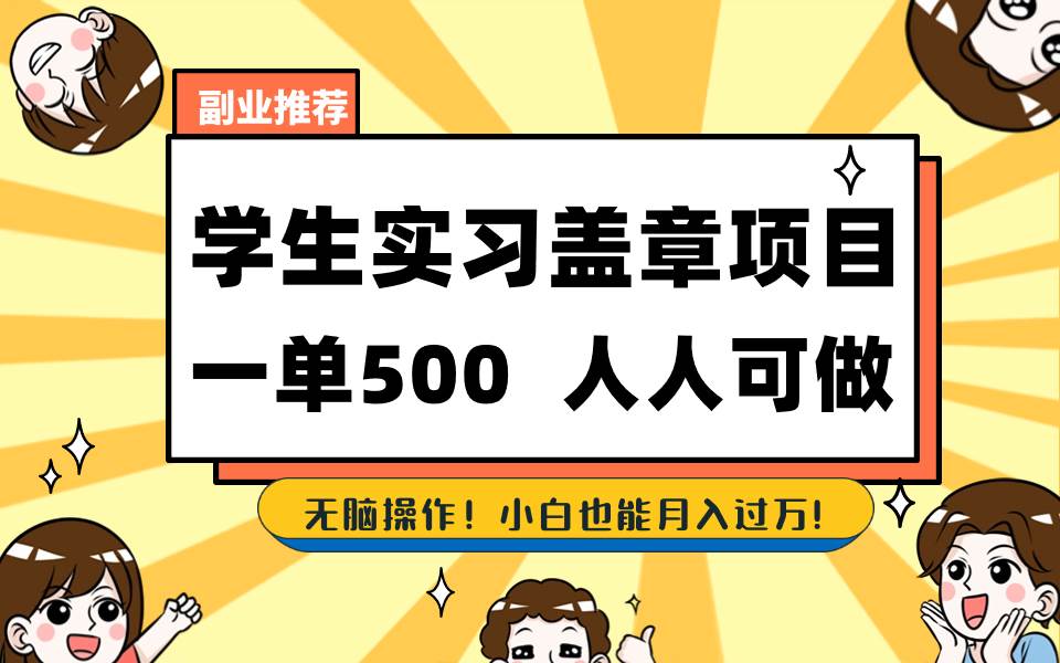 学生实习盖章项目，人人可做，一单500+ - 维兴科技-维兴科技