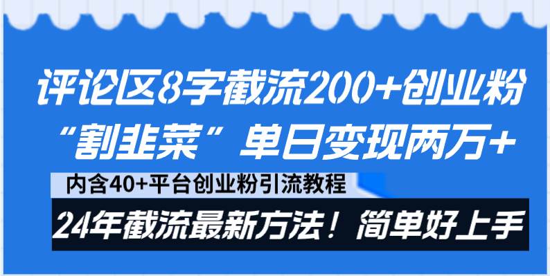 评论区8字截流200+创业粉“割韭菜”单日变现两万+24年截流最新方法！ - 维兴科技-维兴科技
