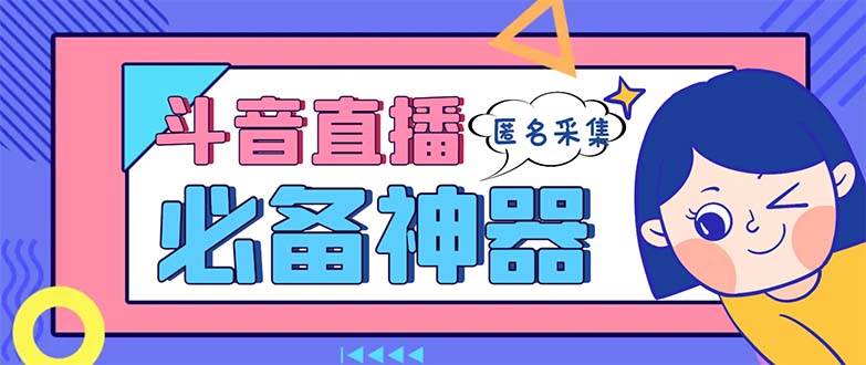 最新斗音直播间采集，支持采集连麦匿名直播间，精准获客神器【采集脚本+使用教程】 - 维兴科技-维兴科技