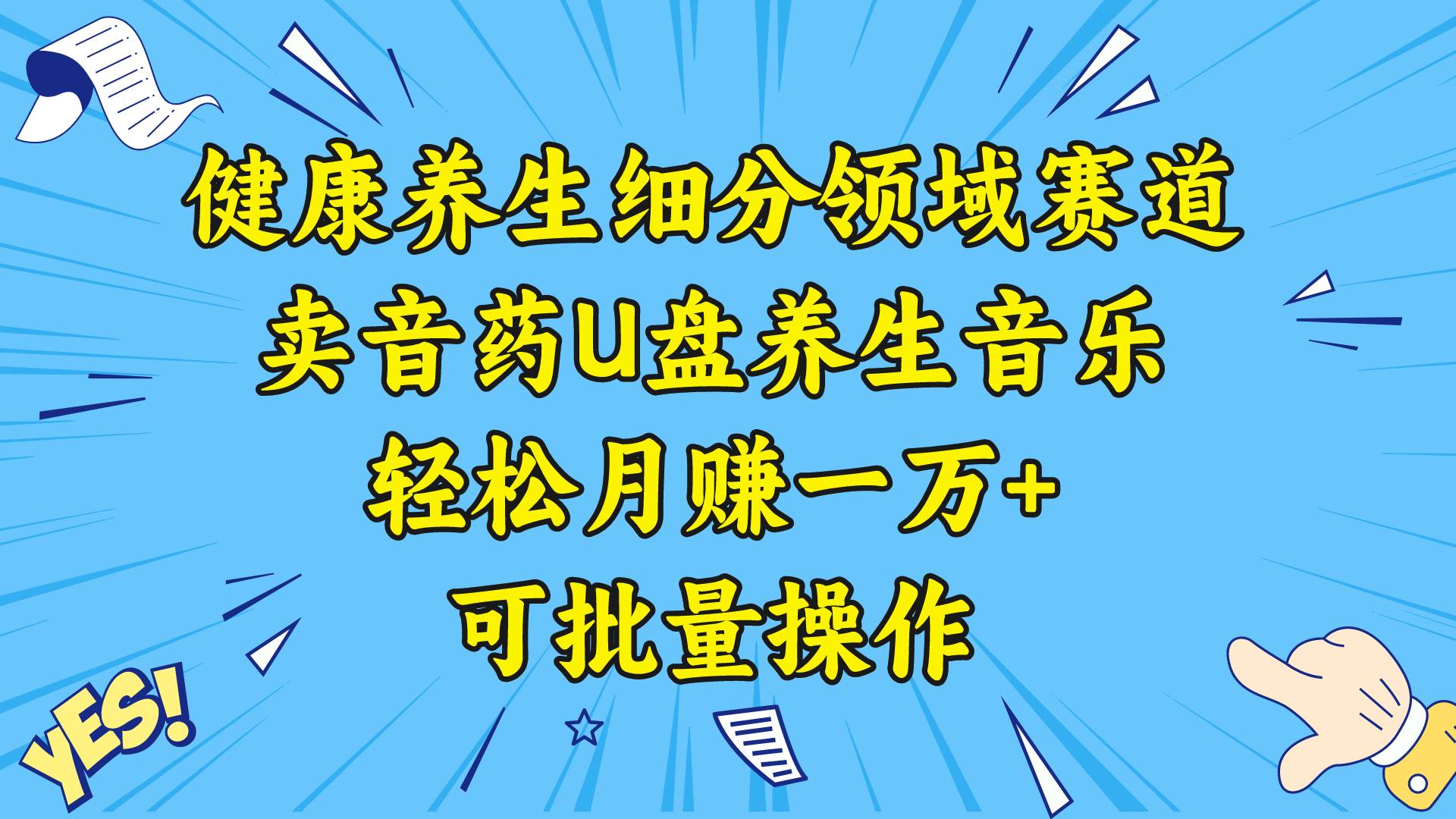 健康养生细分领域赛道，卖音药U盘养生音乐，轻松月赚一万+，可批量操作 - 维兴科技-维兴科技