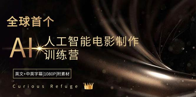 Curious Refuge -全球首个AI人工智能电影制作训练营-中英字幕|1080P|附素材 - 维兴科技-维兴科技