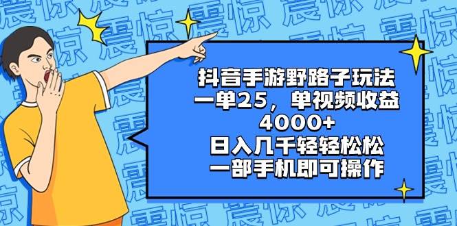 抖音手游野路子玩法，一单25，单视频收益4000+，日入几千轻轻松松，一部手机即可操作 - 维兴科技-维兴科技