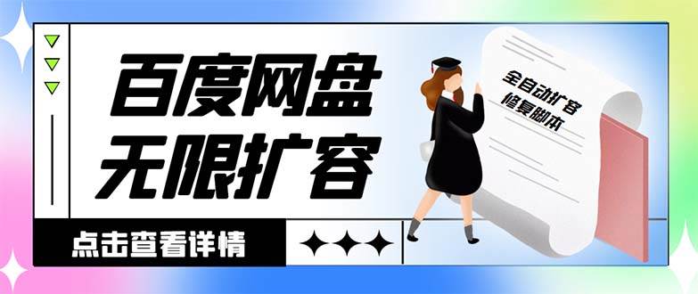 外面收费688的百度网盘无限全自动扩容脚本，接单日收入300+【扩容脚本+详细教程】 - 维兴科技-维兴科技