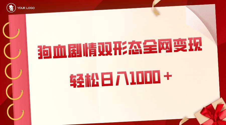 狗血剧情多渠道变现，双形态全网布局，轻松日入1000＋，保姆级项目拆解 - 维兴科技-维兴科技