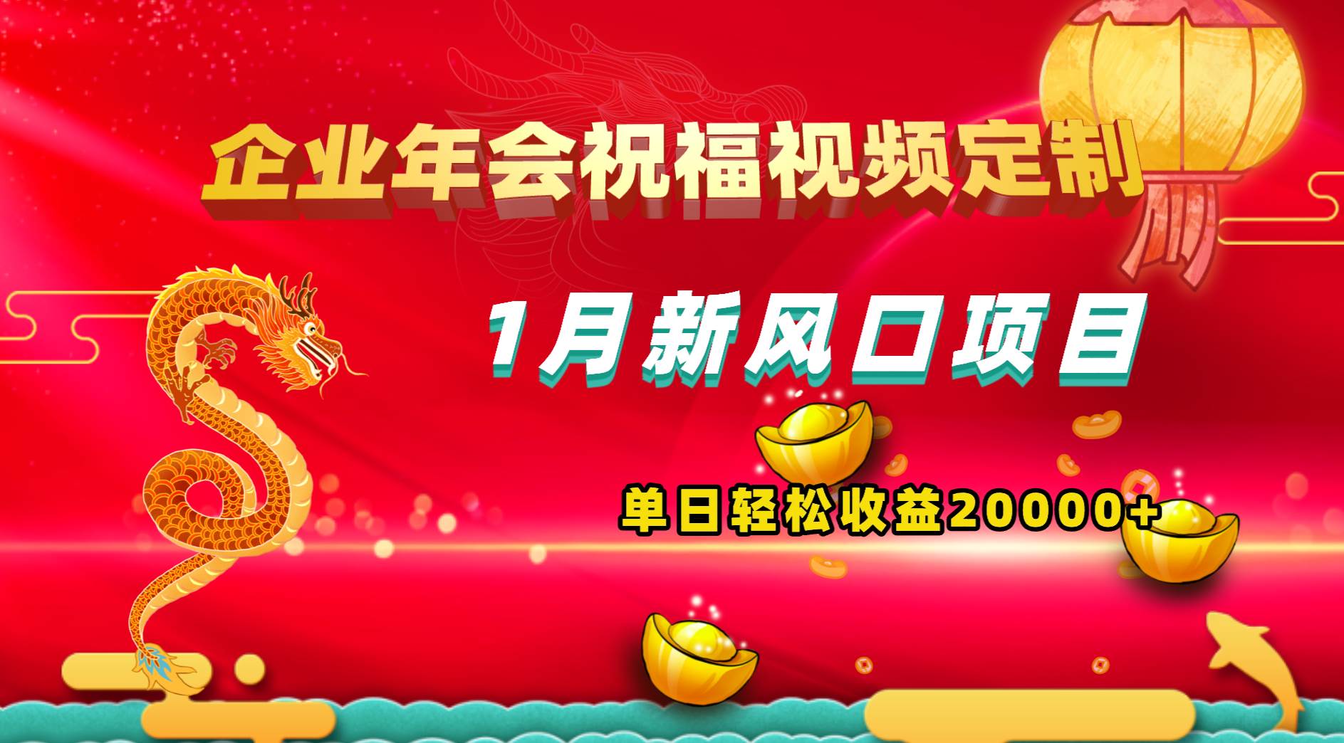 1月新风口项目，有嘴就能做，企业年会祝福视频定制，单日轻松收益20000+ - 维兴科技-维兴科技