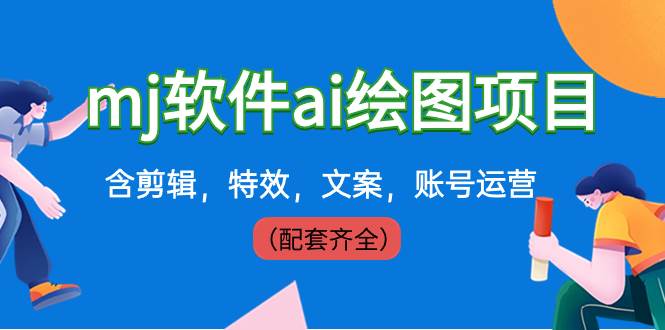 外面卖399元mj软件ai绘图项目，含剪辑，特效，文案，账号运营（配套齐全） - 维兴科技-维兴科技
