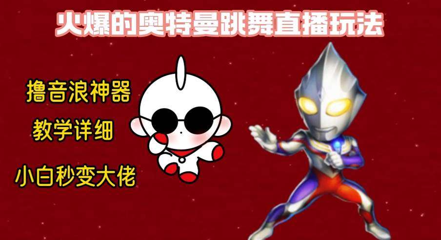 最新奥特曼无人直播整蛊玩法，保姆级教学撸音浪神器 - 维兴科技-维兴科技