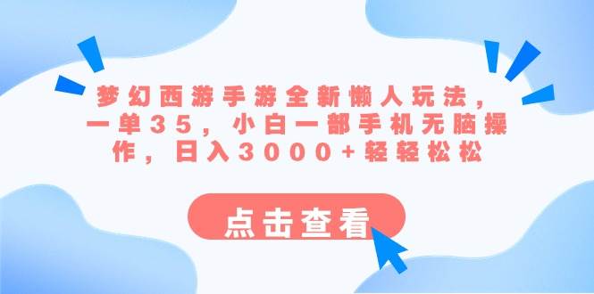 梦幻西游手游全新懒人玩法 一单35 小白一部手机无脑操作 日入3000+轻轻松松 - 维兴科技-维兴科技