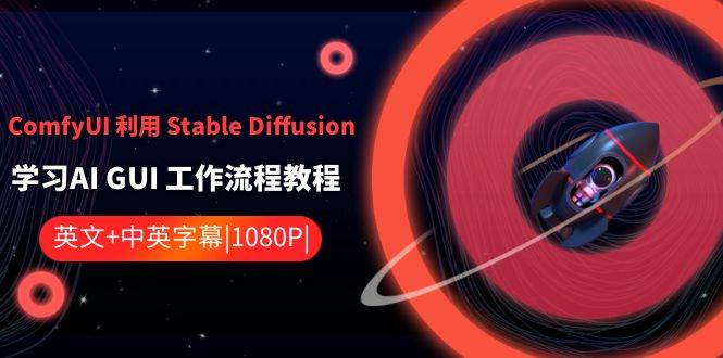 ComfyUI 利用 Stable Diffusion 学习AI GUI 工作流程教程-中英字幕 - 维兴科技-维兴科技