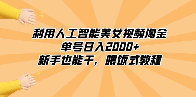 利用人工智能美女视频淘金，单号日入2000+，新手也能干，喂饭式教程 - 维兴科技-维兴科技