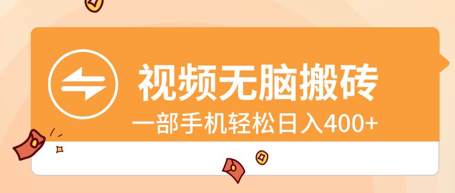 视频无脑搬砖，一部手机轻松日入400+ - 维兴科技-维兴科技