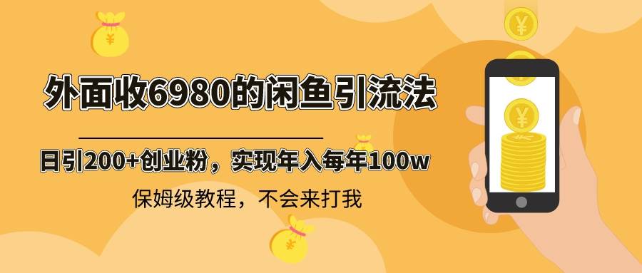 外面收费6980闲鱼引流法，日引200+创业粉，每天稳定2000+收益，保姆级教程 - 维兴科技-维兴科技