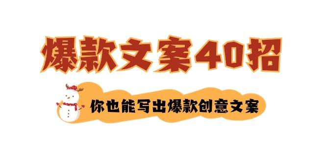 如何写爆款文案-40招，你也能写出爆款创意文案 - 维兴科技-维兴科技