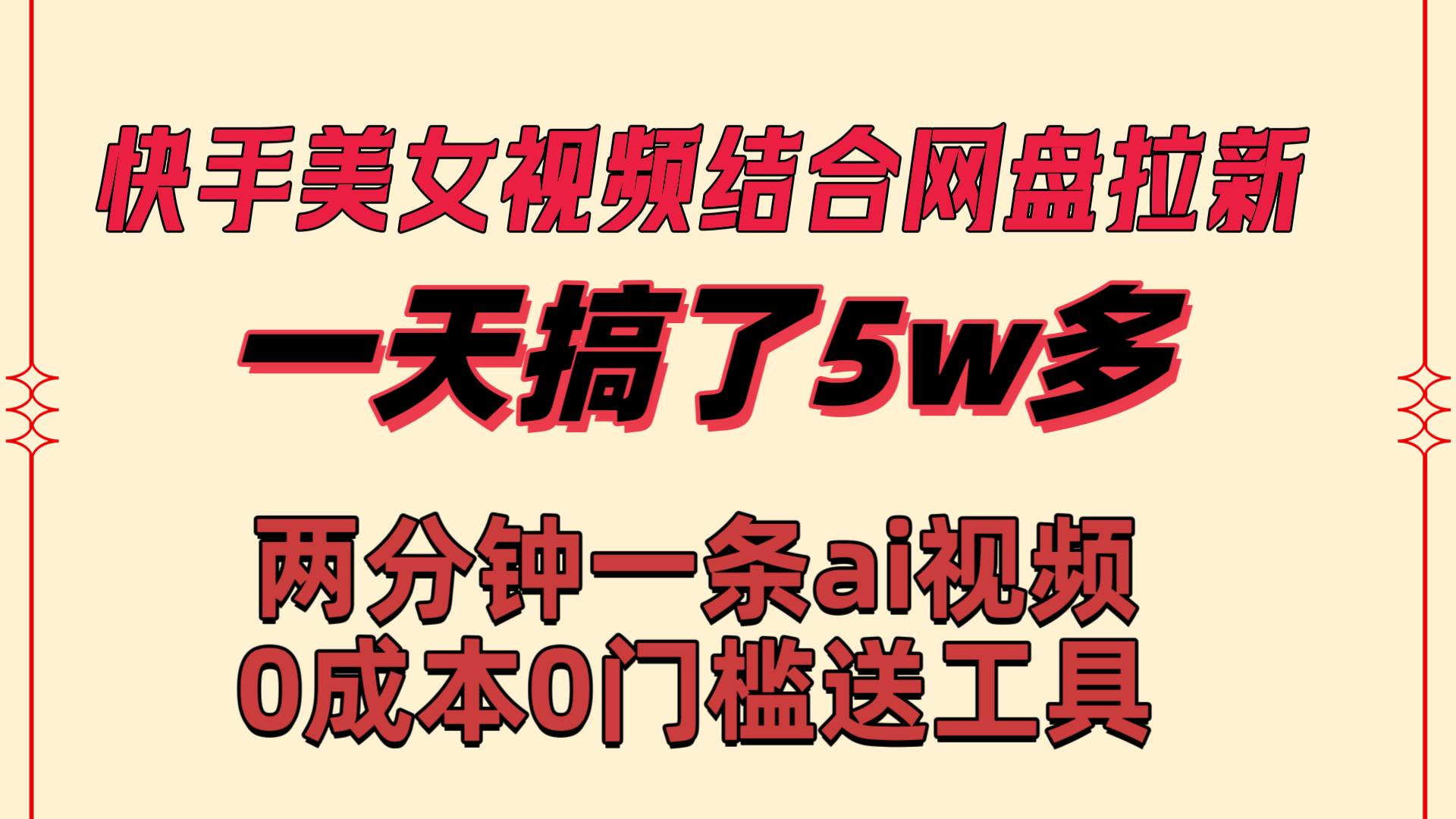 快手美女视频结合网盘拉新，一天搞了50000 两分钟一条Ai原创视频，0成… - 维兴科技-维兴科技
