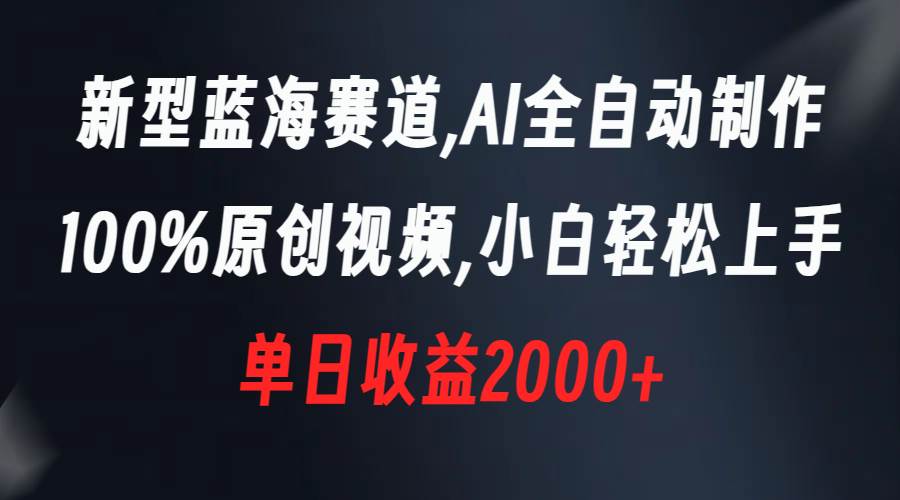 新型蓝海赛道，AI全自动制作，100%原创视频，小白轻松上手，单日收益2000+ - 维兴科技-维兴科技