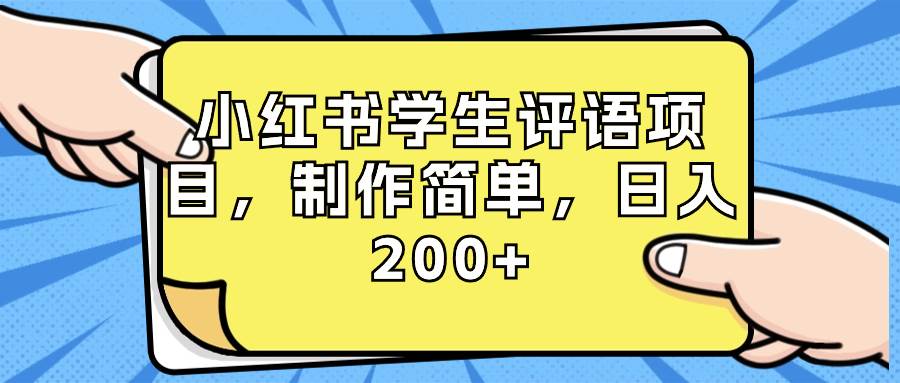 小红书学生评语项目，制作简单，日入200+（附资源素材） - 维兴科技-维兴科技