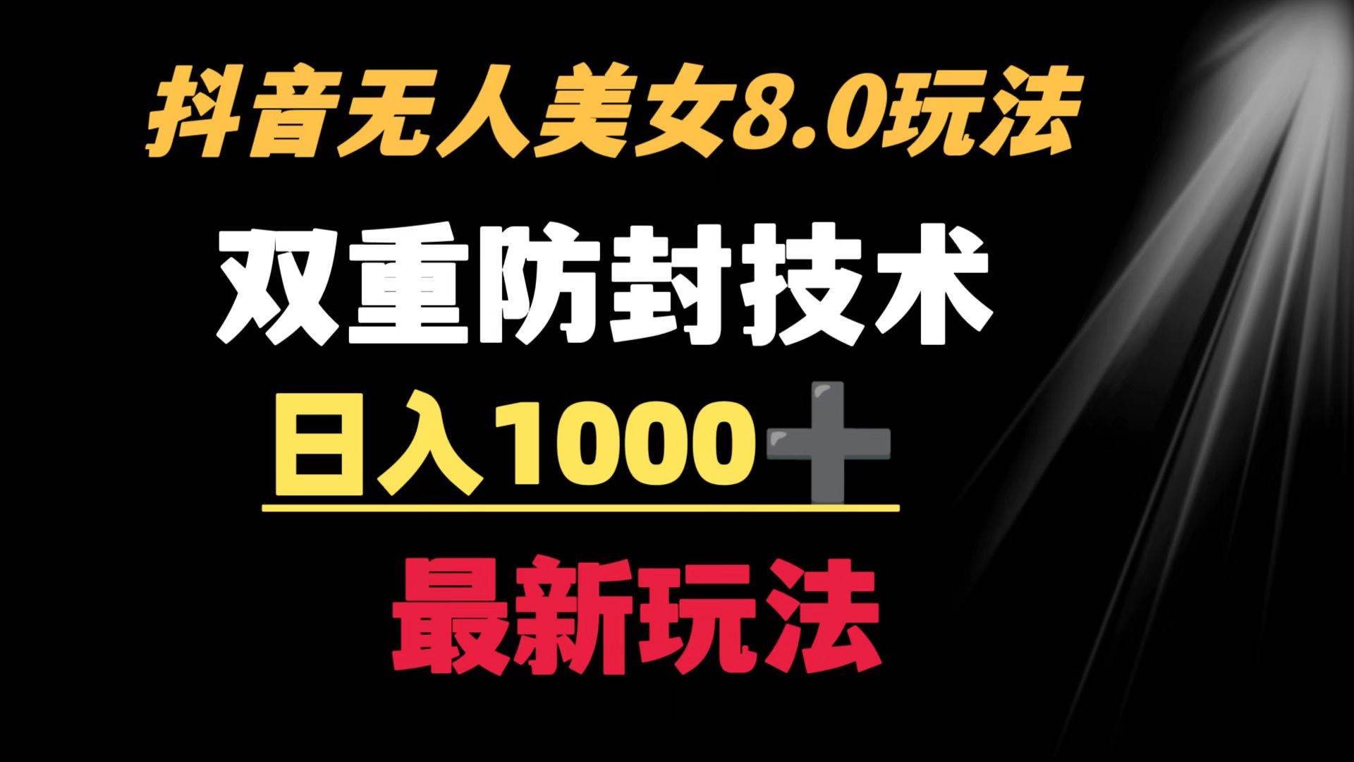 抖音无人美女玩法 双重防封手段 不封号日入1000+教程+软件+素材 - 维兴科技-维兴科技