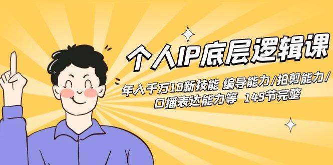 个人IP底层逻辑课：年入千万10新技能 编导能力/拍剪能力/口播表达能力等… - 维兴科技-维兴科技