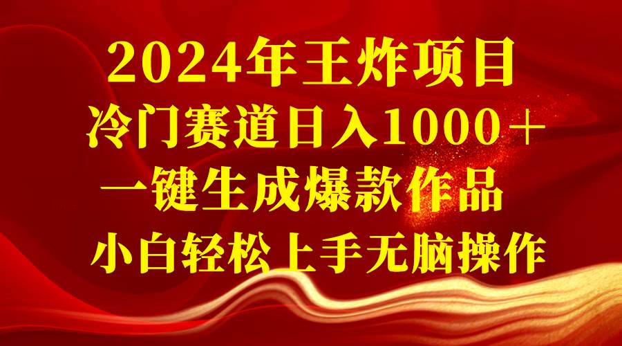 2024年王炸项目 冷门赛道日入1000＋一键生成爆款作品 小白轻松上手无脑操作 - 维兴科技-维兴科技