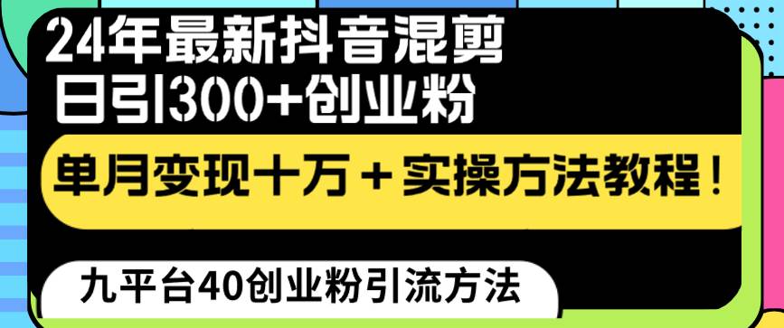 24年最新抖音混剪日引300+创业粉“割韭菜”单月变现十万+实操教程！ - 维兴科技-维兴科技