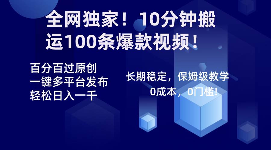 全网独家！10分钟搬运100条爆款视频！百分百过原创，一键多平台发布！！ - 维兴科技-维兴科技