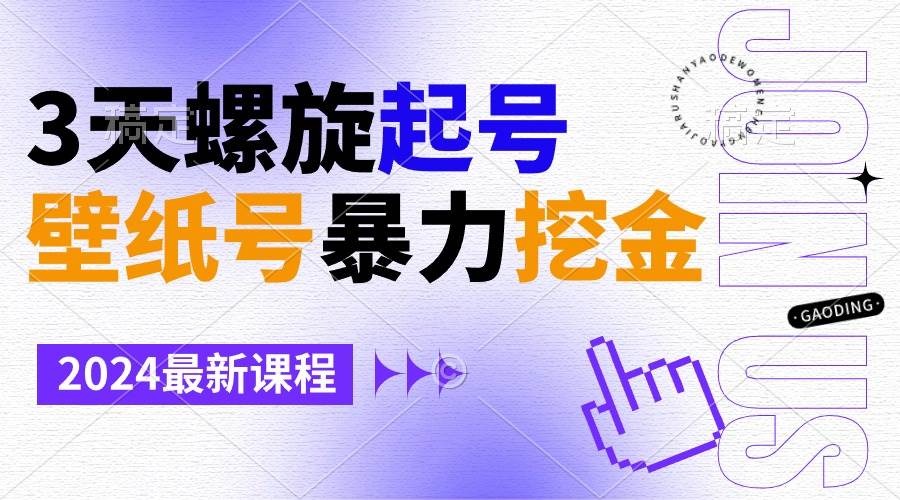 壁纸号暴力挖金，3天螺旋起号，小白也能月入1w+ - 维兴科技-维兴科技