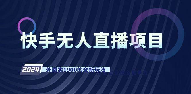 快手无人直播项目，外面卖1900的全新玩法 - 维兴科技-维兴科技