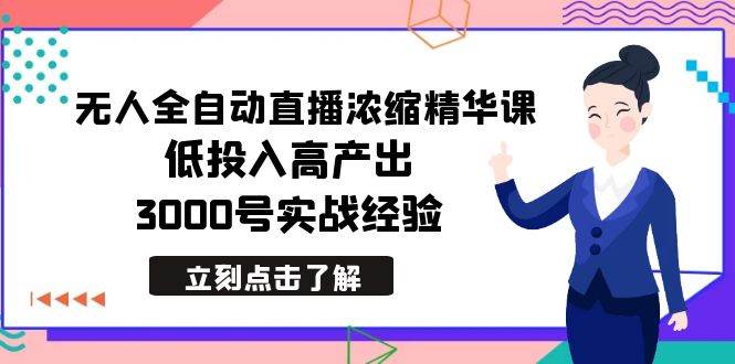 最新无人全自动直播浓缩精华课，低投入高产出，3000号实战经验 - 维兴科技-维兴科技