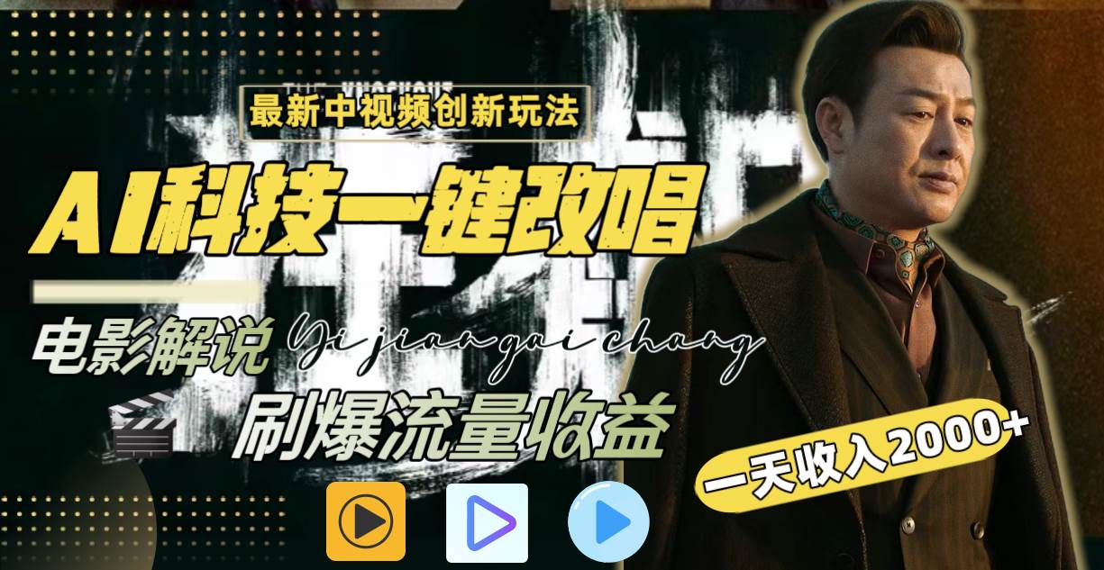 一天收入2000+，最新中视频创新玩法，用AI科技一键改唱影解说 刷爆流量收益 - 维兴科技-维兴科技