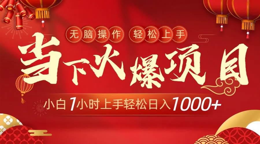 当下火爆项目，操作简单，小白仅需1小时轻松上手日入1000+ - 维兴科技-维兴科技