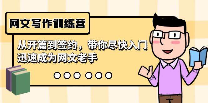 网文写作训练营，从开篇到签约，带你尽快入门，迅速成为网文老手（22节课） - 维兴科技-维兴科技
