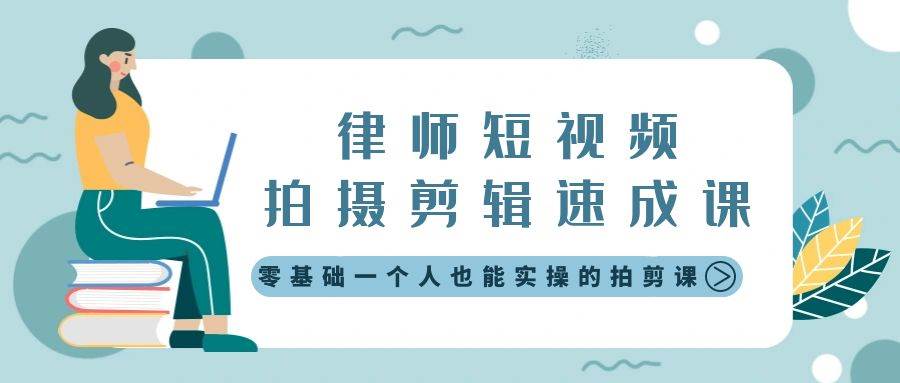 律师短视频拍摄剪辑速成课，零基础一个人也能实操的拍剪课-无水印 - 维兴科技-维兴科技