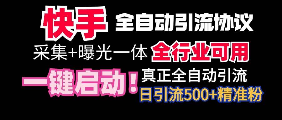 【全网首发】快手全自动截流协议，微信每日被动500+好友！全行业通用！ - 维兴科技-维兴科技