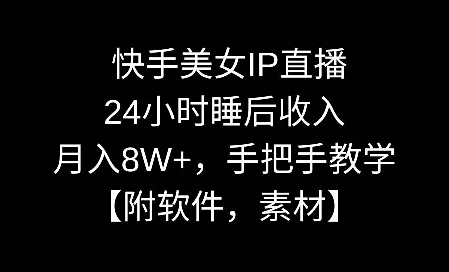 快手美女IP直播，24小时睡后收入，月入8W+，手把手教学【附软件，素材】 - 维兴科技-维兴科技
