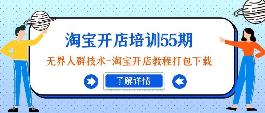 淘宝开店培训55期：无界人群技术-淘宝开店教程打包下载 - 维兴科技-维兴科技