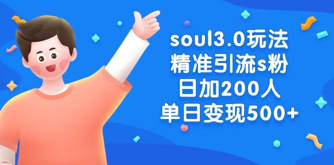soul3.0玩法精准引流s粉，日加200人单日变现500+ - 维兴科技-维兴科技