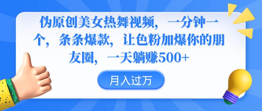 伪原创美女热舞视频，条条爆款，让色粉加爆你的朋友圈，轻松躺赚500+ - 维兴科技-维兴科技