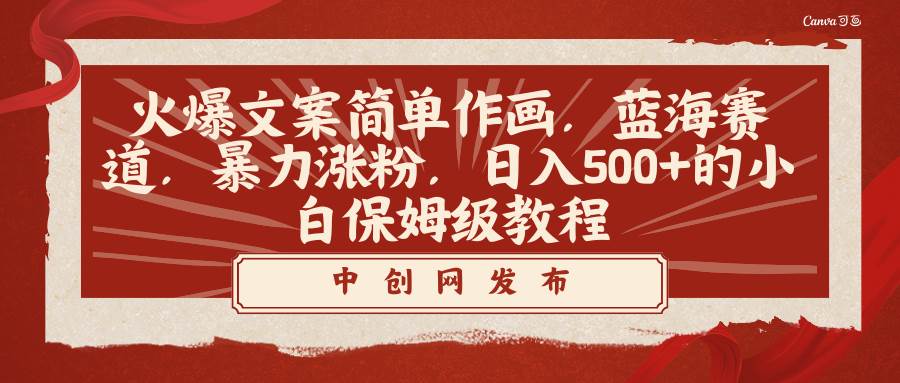 火爆文案简单作画，蓝海赛道，暴力涨粉，日入500+的小白保姆级教程 - 维兴科技-维兴科技