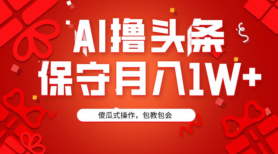 AI撸头条3天必起号，傻瓜操作3分钟1条，复制粘贴月入1W+。 - 维兴科技-维兴科技