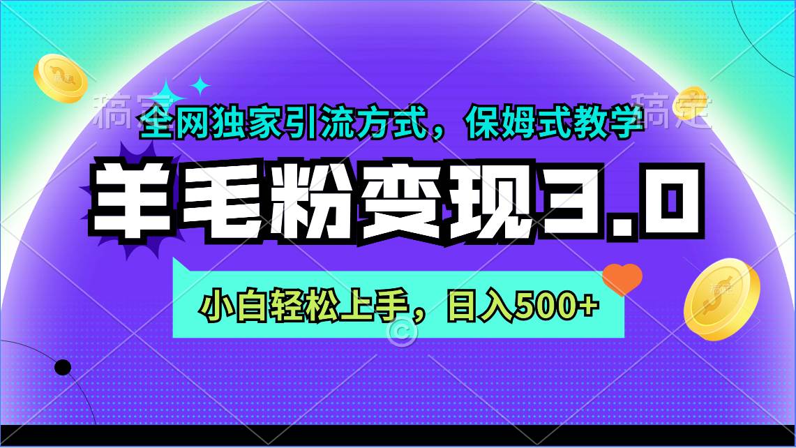 羊毛粉变现3.0 全网独家引流方式，小白轻松上手，日入500+ - 维兴科技-维兴科技