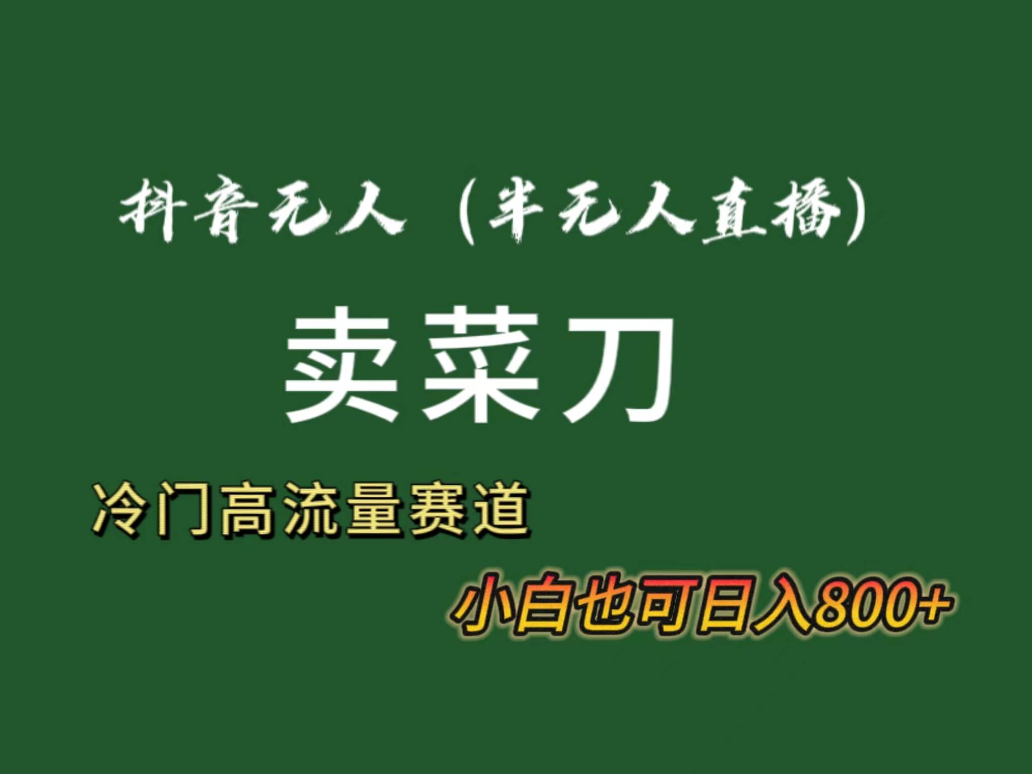 抖音无人（半无人）直播卖菜刀日入800+！冷门品流量大，全套教程+软件！ - 维兴科技-维兴科技