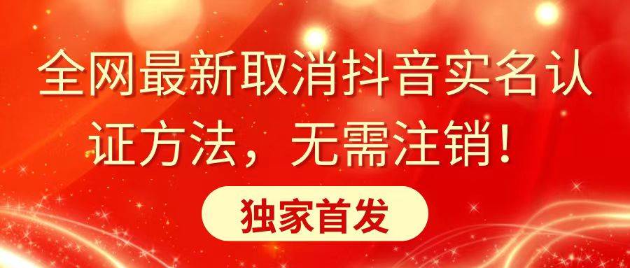 全网最新取消抖音实名认证方法，无需注销，独家首发 - 维兴科技-维兴科技