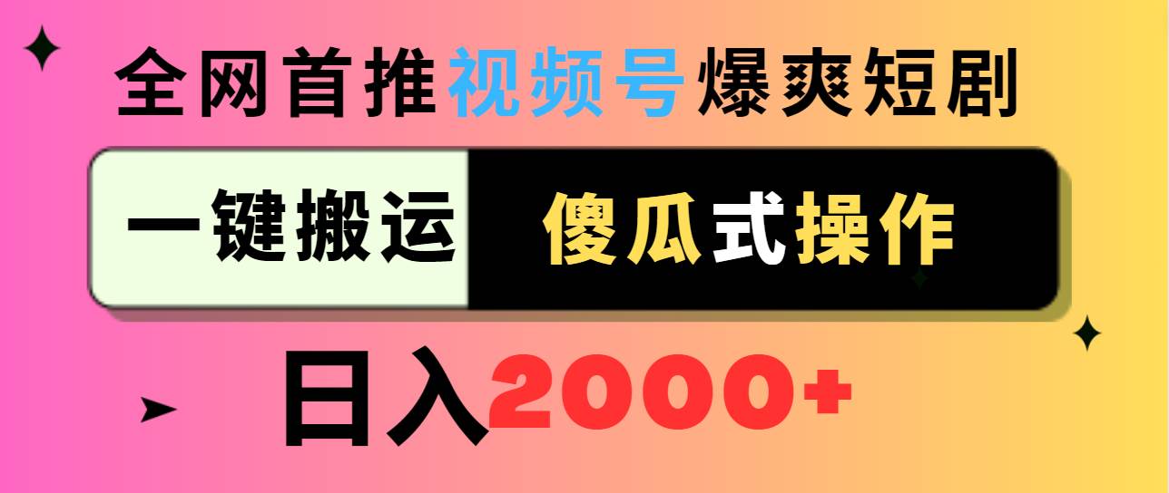 视频号爆爽短剧推广，一键搬运，傻瓜式操作，日入2000+ - 维兴科技-维兴科技