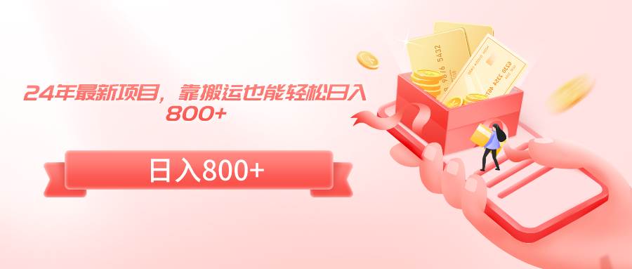24年最新项目，靠搬运也能轻松日入800+ - 维兴科技-维兴科技
