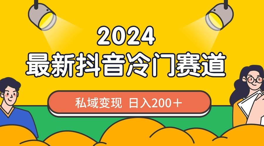 2024抖音最新冷门赛道，私域变现轻松日入200＋，作品制作简单，流量爆炸 - 维兴科技-维兴科技