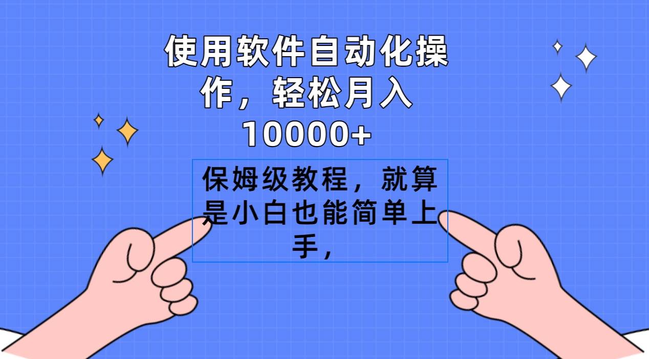 使用软件自动化操作，轻松月入10000+，保姆级教程，就算是小白也能简单上手 - 维兴科技-维兴科技