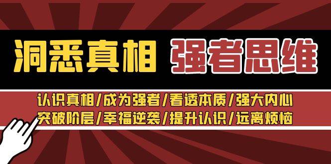 洞悉真相 强者-思维：认识真相/成为强者/看透本质/强大内心/提升认识 - 维兴科技-维兴科技