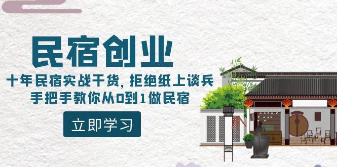 民宿创业：十年民宿实战干货，拒绝纸上谈兵，手把手教你从0到1做民宿 - 维兴科技-维兴科技