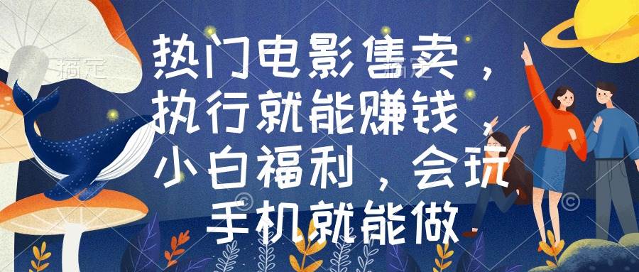 热门电影售卖，执行就能赚钱，小白福利，会玩手机就能做 - 维兴科技-维兴科技
