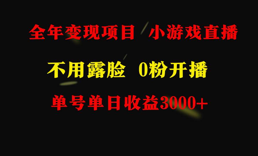 全年可做的项目，小白上手快，每天收益3000+不露脸直播小游戏，无门槛，… - 维兴科技-维兴科技